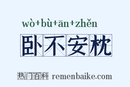 卧不安枕是什么意思的图片